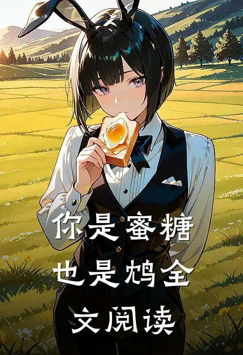 你是蜜糖也是鸩全文阅读