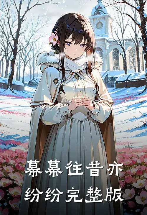 幕幕往昔亦纷纷完整版