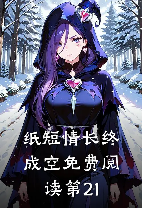 纸短情长终成空免费阅读第21