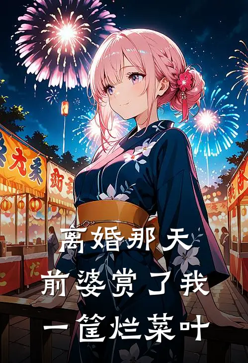 离婚那天，前婆赏了我一筐烂菜叶