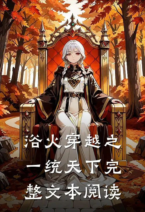 浴火穿越之一统天下完整文本阅读