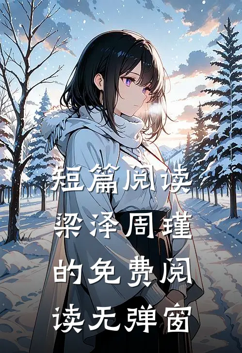 短篇阅读梁泽周瑾的免费阅读无弹窗