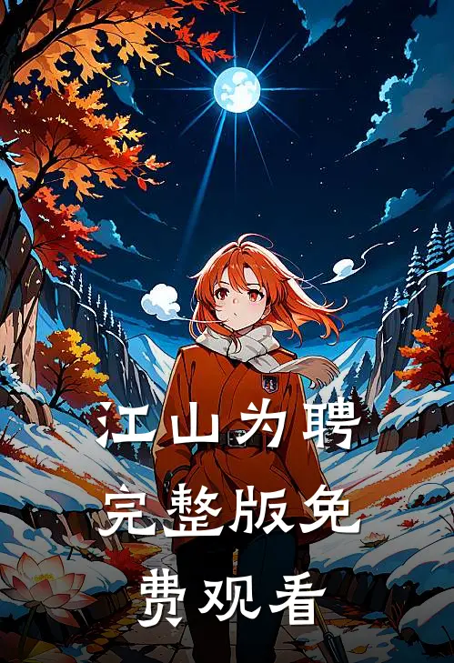 江山为聘完整版免费观看