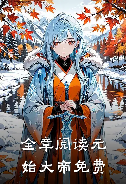 全章阅读元始大帝免费
