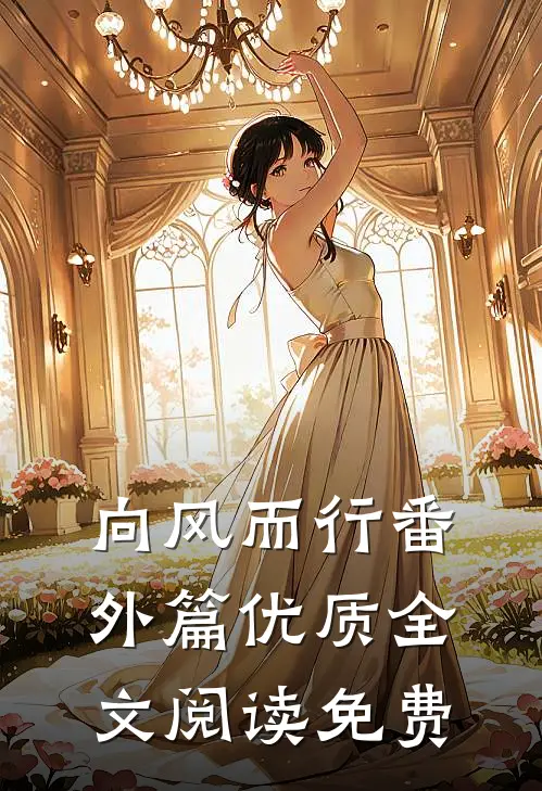 向风而行番外篇优质全文阅读免费