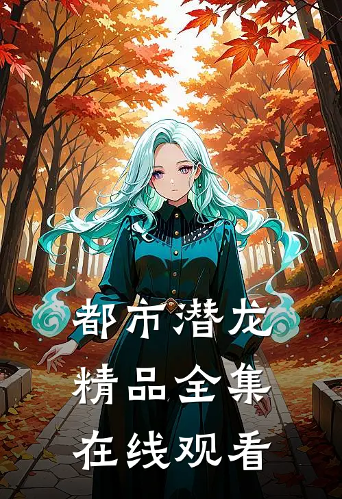 都市潜龙精品全集在线观看