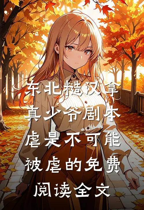 东北糙汉拿真少爷剧本，虐是不可能被虐的免费阅读全文