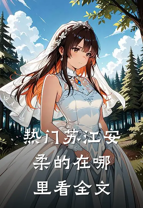 热门苏江安柔的在哪里看全文