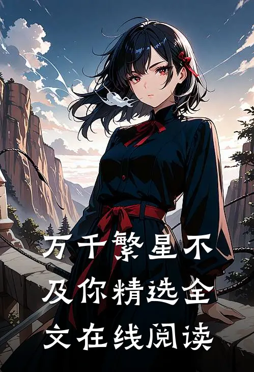 万千繁星不及你精选全文在线阅读