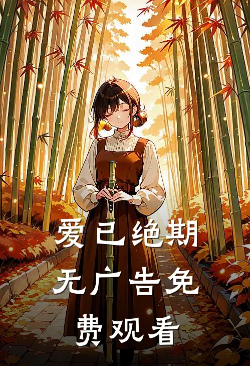 爱已绝期无广告免费观看