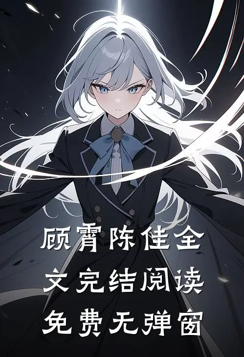 顾霄陈佳全文完结阅读免费无弹窗