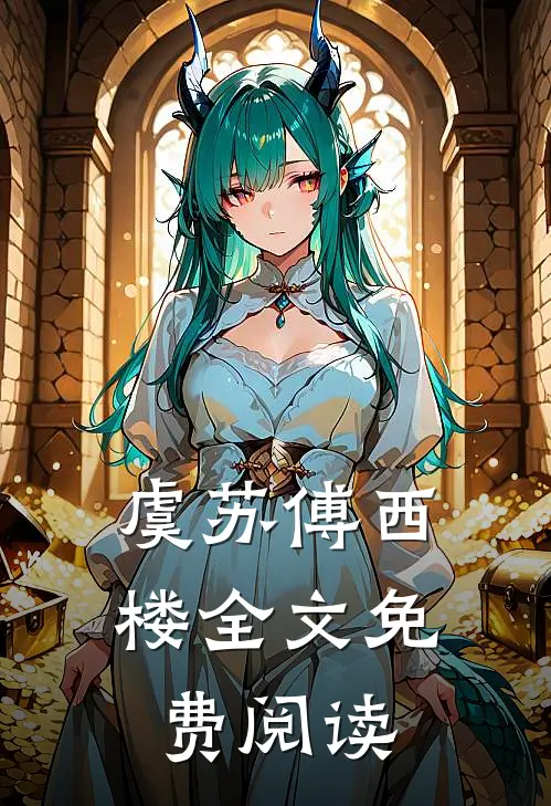 虞苏傅西楼全文免费阅读