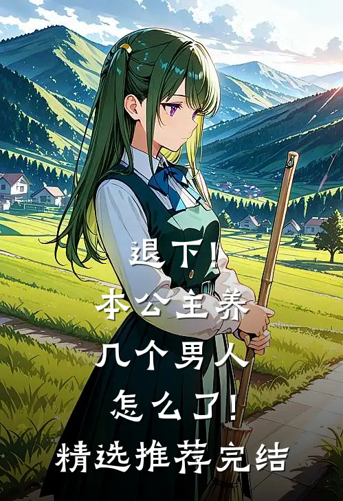 退下!本公主养几个男人怎么了!精选推荐完结