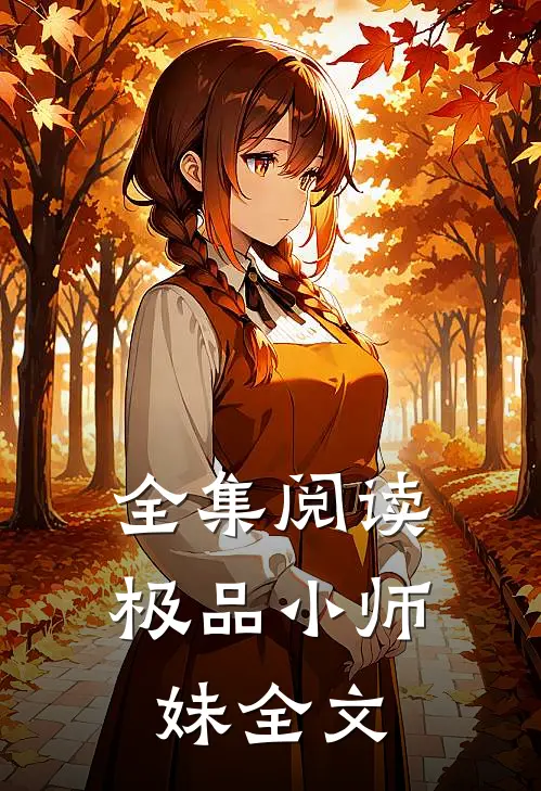 全集阅读极品小师妹全文