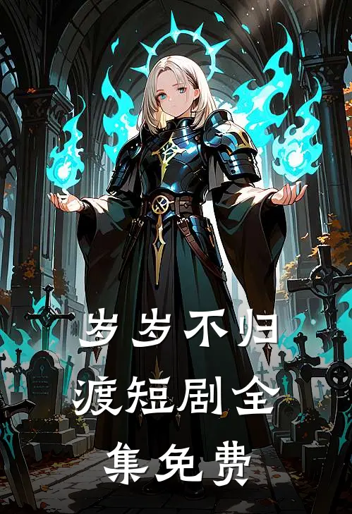 岁岁不归渡短剧全集免费