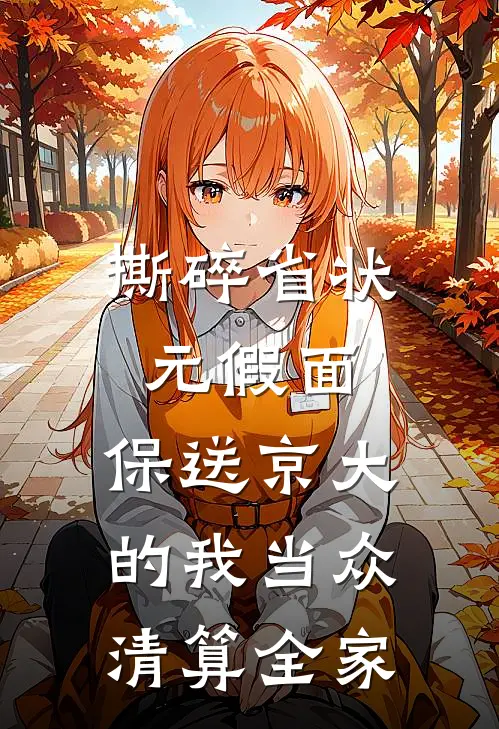撕碎省状元假面，保送京大的我当众清算全家