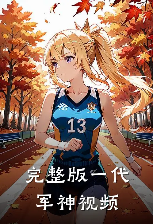 完整版一代军神视频