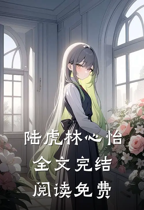 陆虎林心怡全文完结阅读免费