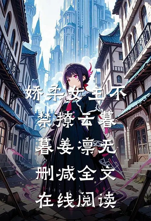 娇柔女主不禁撩云暮暮姜凛无删减全文在线阅读
