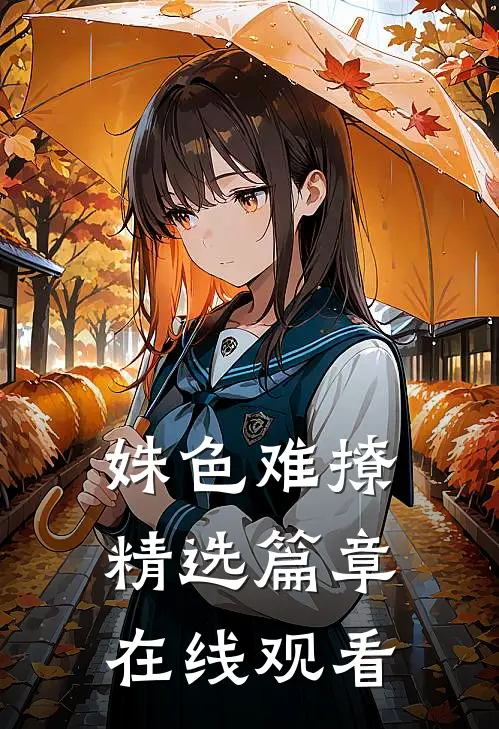 姝色难撩精选篇章在线观看