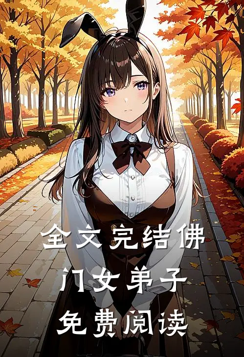 全文完结佛门女弟子免费阅读