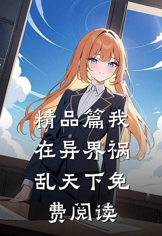 精品篇我在异界祸乱天下免费阅读