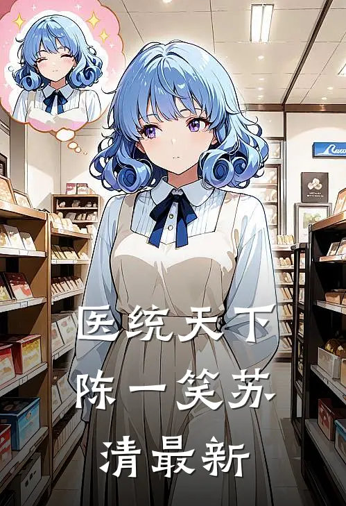 医统天下陈一笑苏清最新