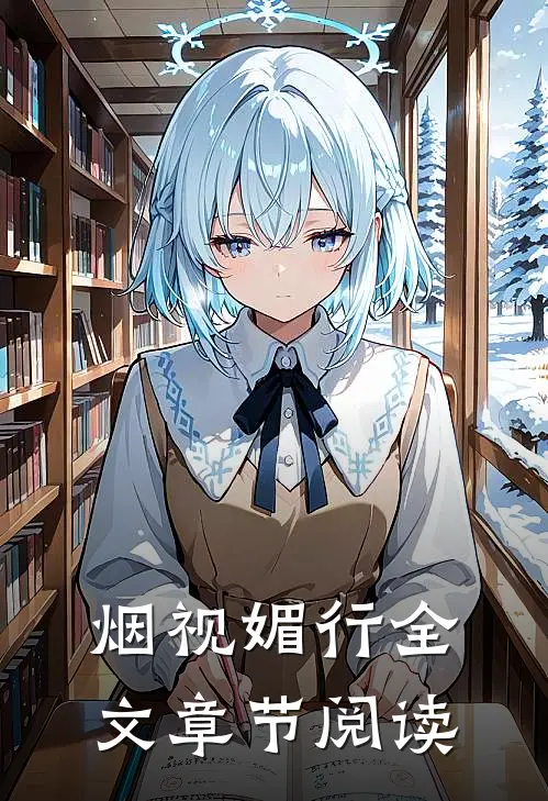 烟视媚行全文章节阅读