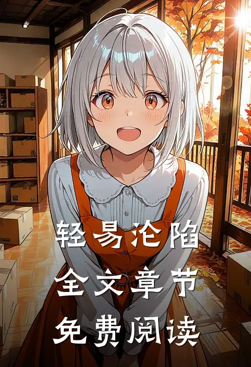 轻易沦陷全文章节免费阅读
