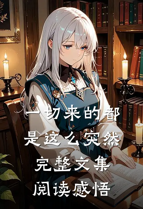 一切来的都是这么突然完整文集阅读感悟