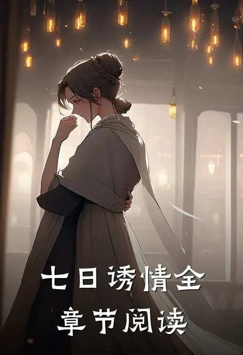 七日诱情全章节阅读