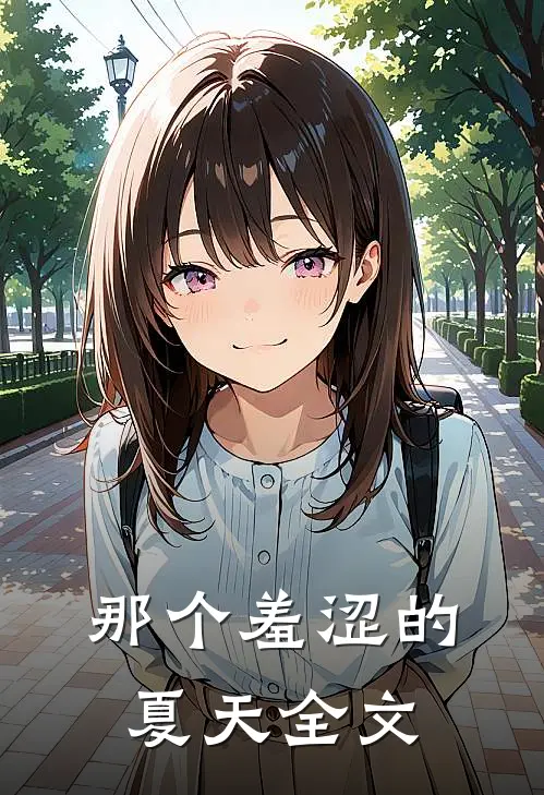 那个羞涩的夏天全文