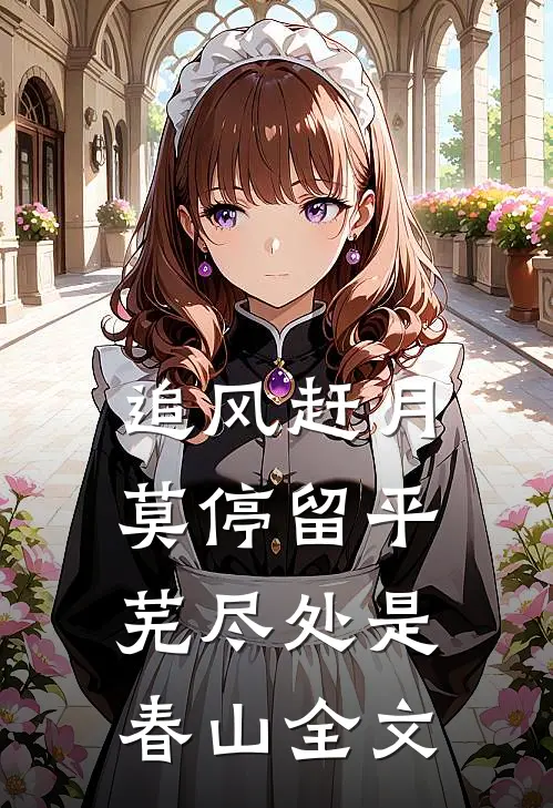 追风赶月莫停留 平芜尽处是春山全文