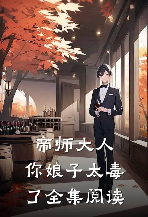 帝师大人,你娘子太毒了全集阅读