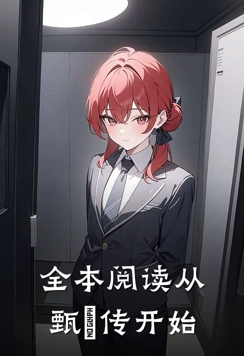 全本阅读从甄嬛传开始