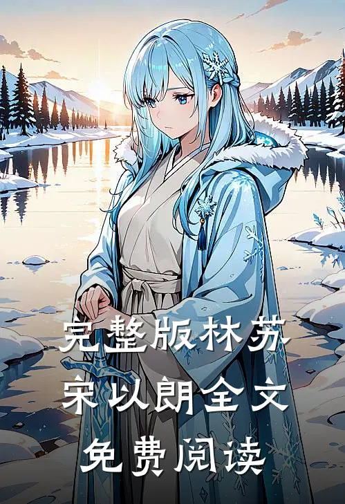 完整版林苏宋以朗全文免费阅读