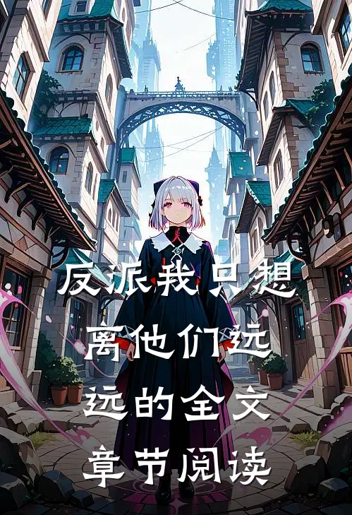 反派我只想离他们远远的全文章节阅读