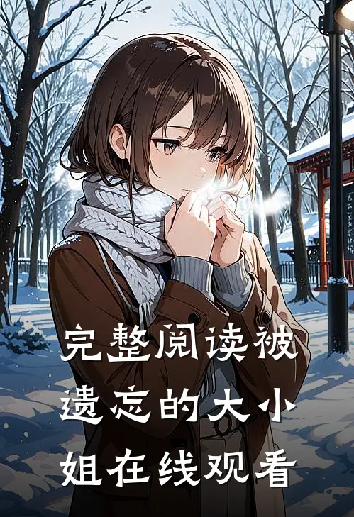 完整阅读被遗忘的大小姐在线观看