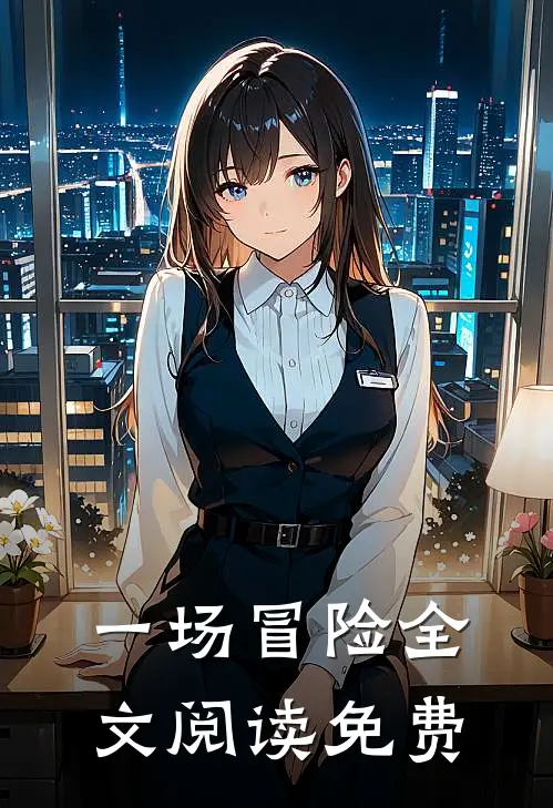 一场冒险全文阅读免费