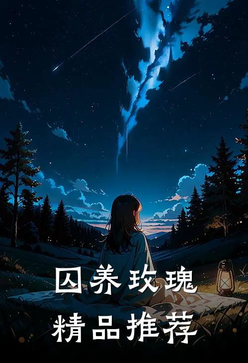 囚养玫瑰精品推荐