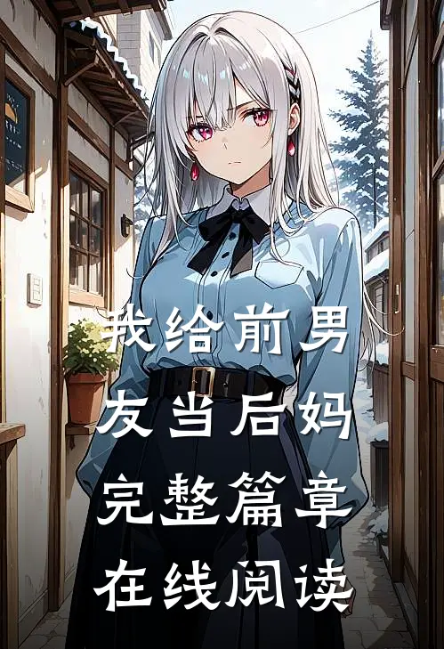 我给前男友当后妈完整篇章在线阅读