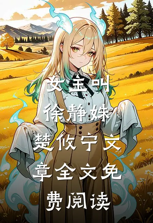女主叫徐静姝,楚攸宁文章全文免费阅读