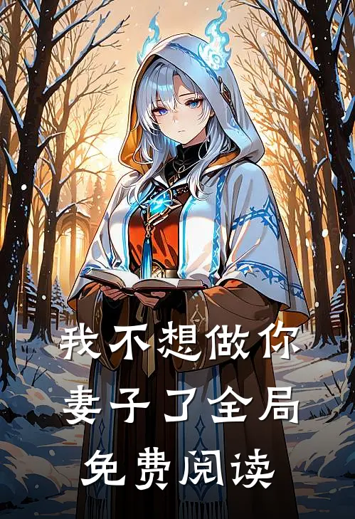 我不想做你妻子了全局免费阅读