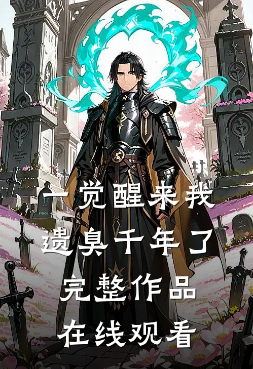一觉醒来我遗臭千年了完整作品在线观看