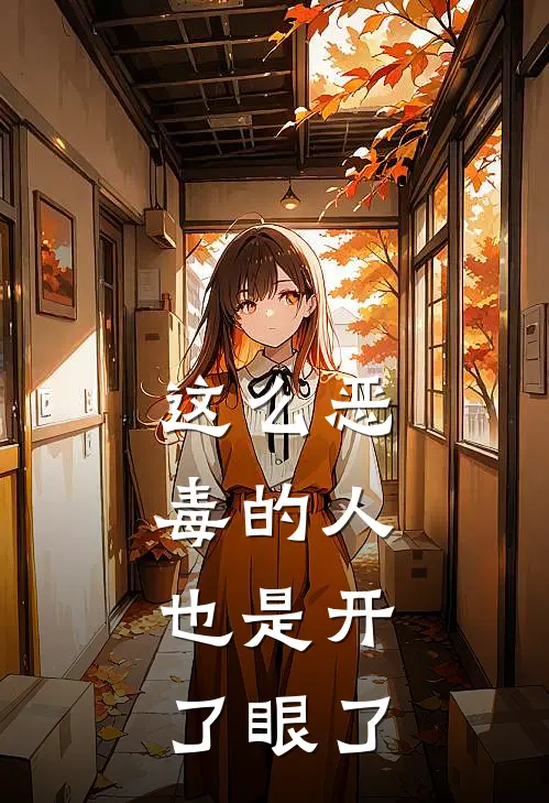 这么恶毒的人,也是开了眼了