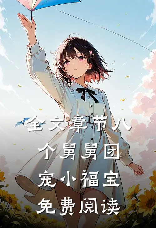 全文章节八个舅舅团宠小福宝免费阅读