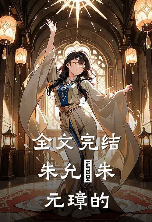 全文完结朱允炆 朱元璋的