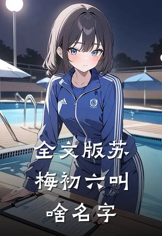 全文版苏梅初六叫啥名字