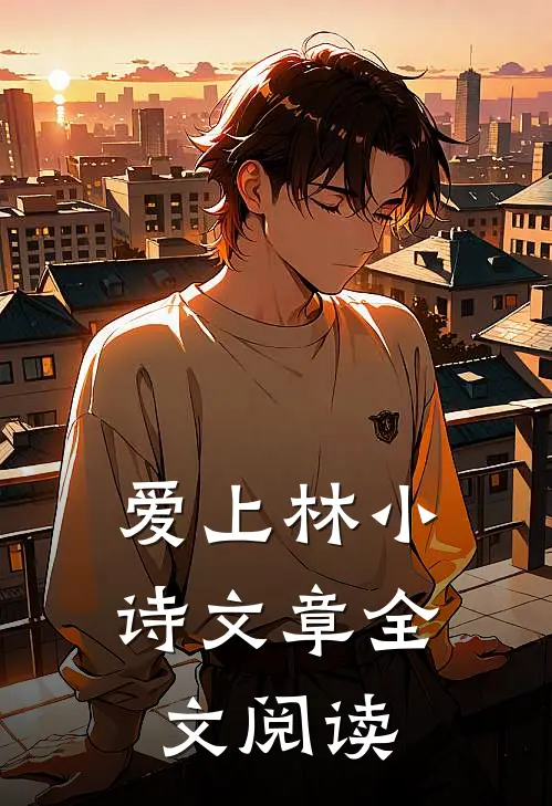 爱上林小诗文章全文阅读