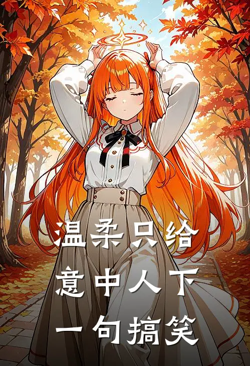 温柔只给意中人下一句搞笑